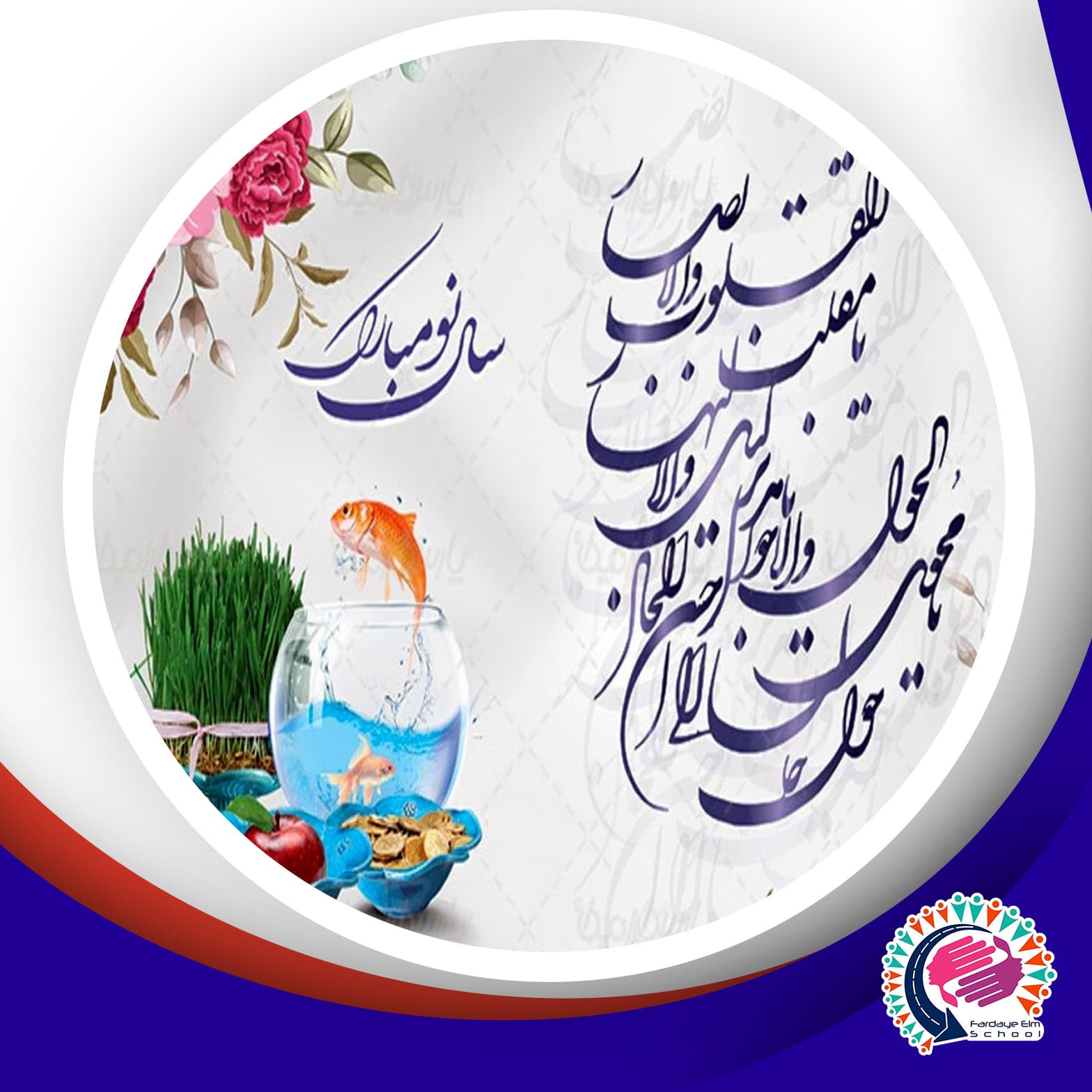 آغاز سال ١۴۰٣ مبارک