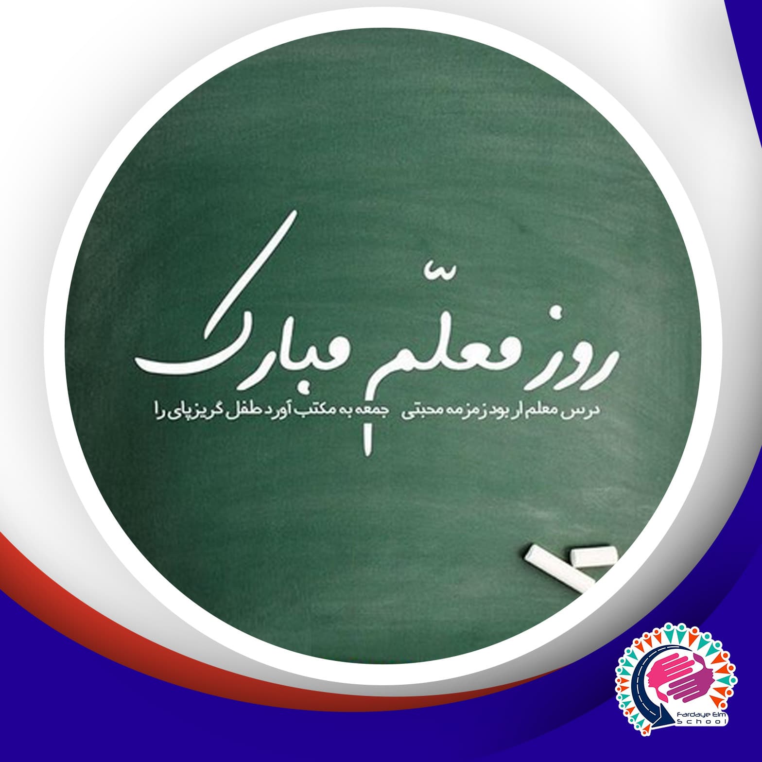 فرا رسیدن هفته گرامیداشت مقام معلم 