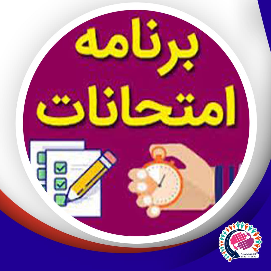 برنامه امتحانات نوبت دوم ١۴۰۲-١۴۰١ 