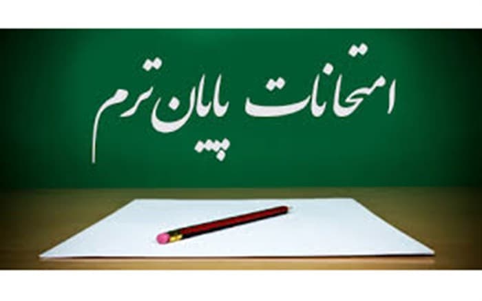 ارائه برنامه امتحانات نوبت اول ١۴۰۳ - ١۴۰۲ به دانش آموزان