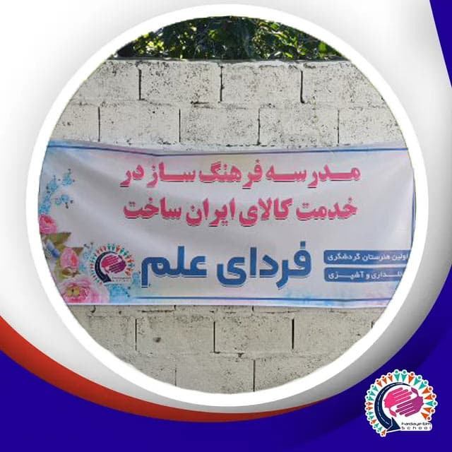 هنرستان فردای علم