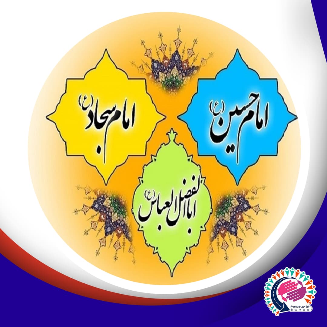 پیام تبریک هنرستان فردای علم به مناسبت اعیاد شعبانیه