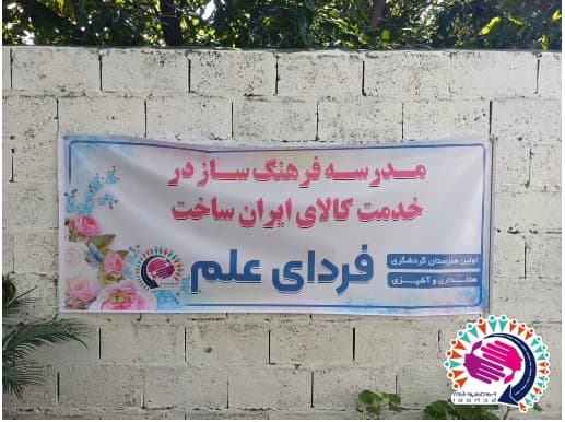 آغاز سال تحصیلی ١۴۰۴-١۴۰٣