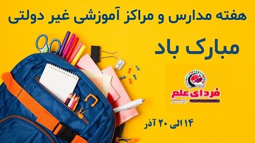 هفته مدارس و مراکز آموزشی غیردولتی مبارک باد
