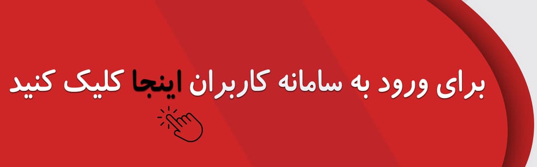 ورود به سامانه کاربران مدرسه 