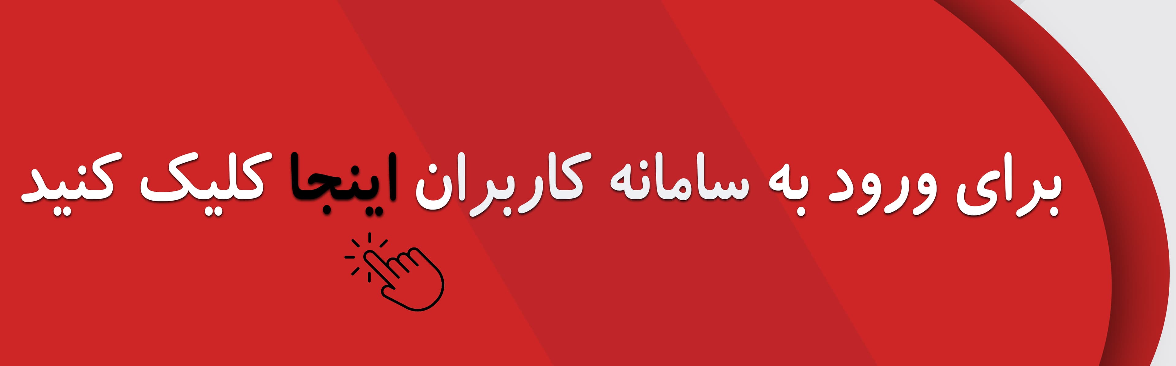 ورود به سامانه کاربران مدرسه 