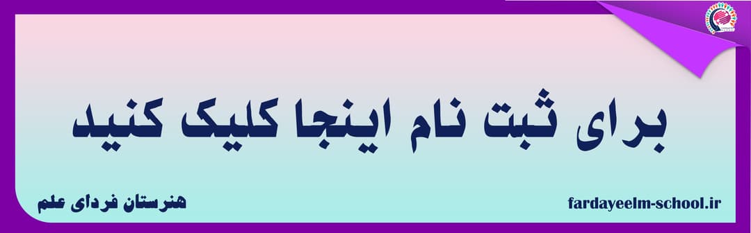 فرم ثبت نام 1402-1403
