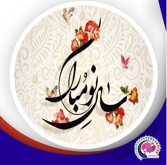 پیام تبریک به مناسبت فرا رسیدن سال ١۴۰١