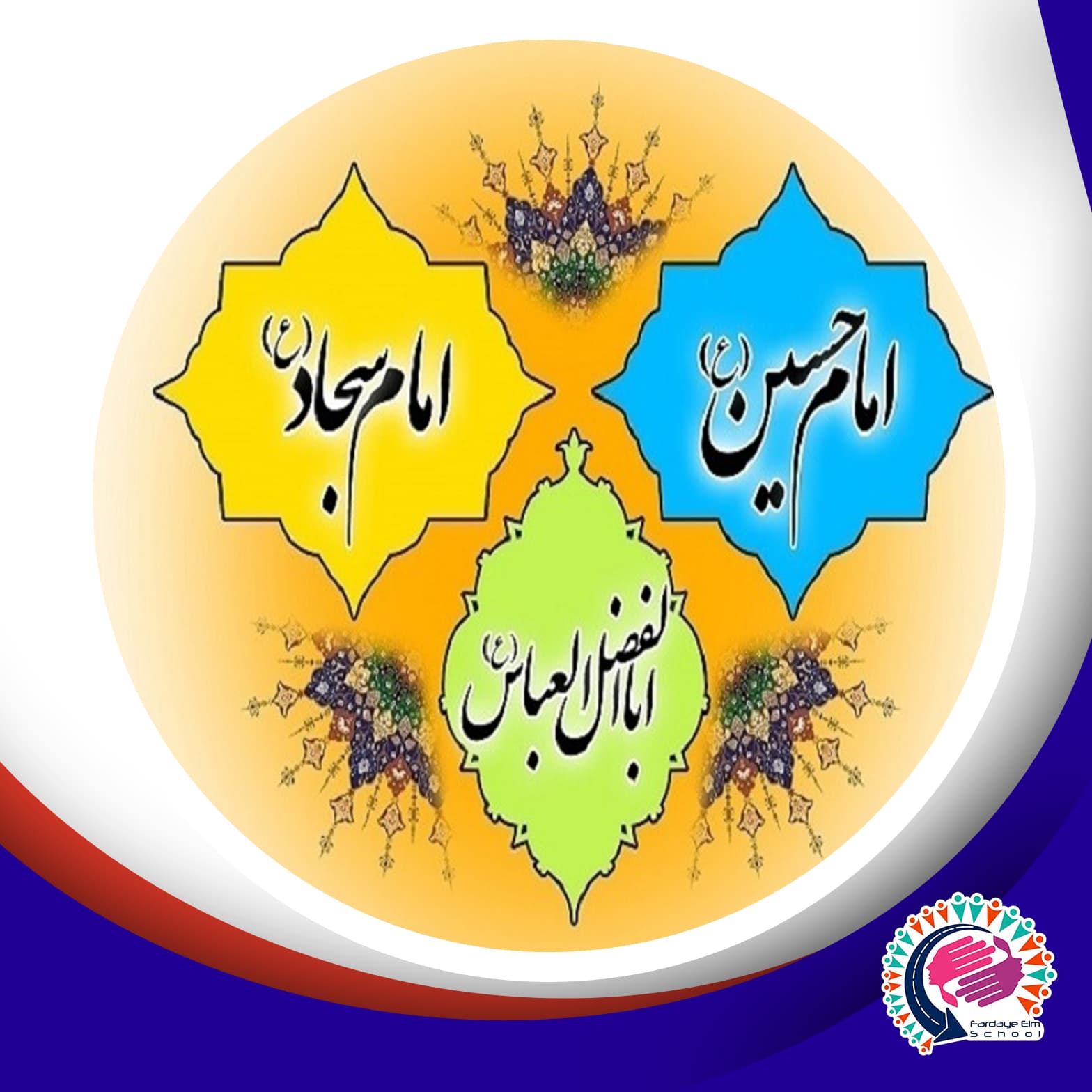 پیام تبریک هنرستان فردای علم به مناسبت اعیاد شعبانیه