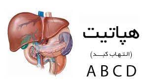 هپاتیت و راه های درمان آن