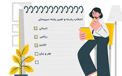 تغییر رشته در پایه یازدهم