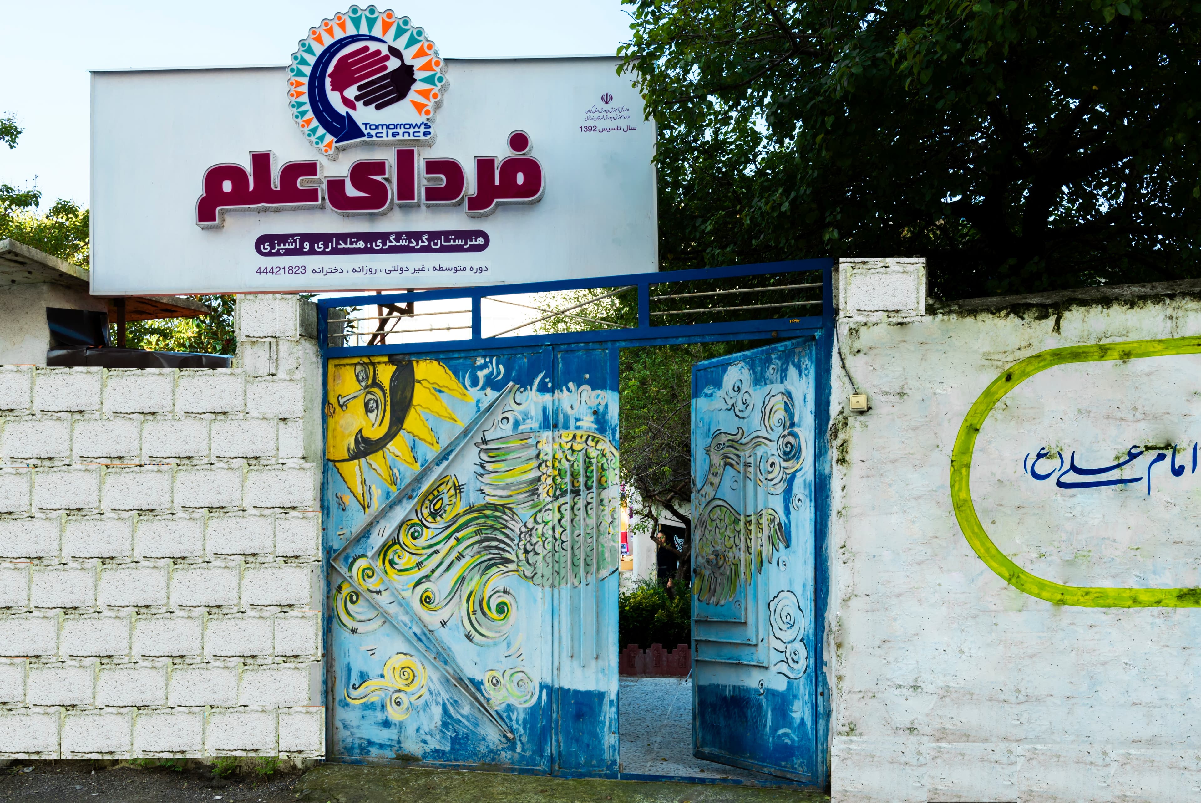 معرفی بهترین هنرستان غیردولتی فردای علم گیلان در بندرانزلی