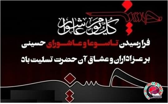 فرا رسیدن تاسوعا و عاشورای حسینی تسلیت باد