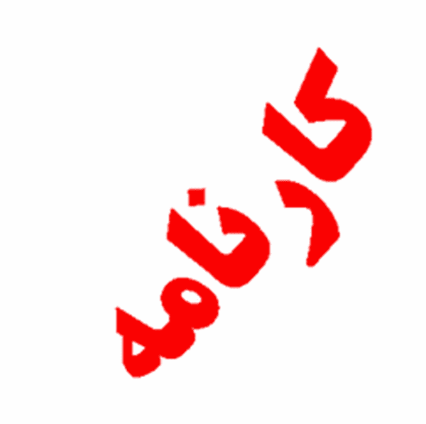 توزیع کارنامه بهمن ماه دانش آموزان برای اولیا از طریق فضای مجازی