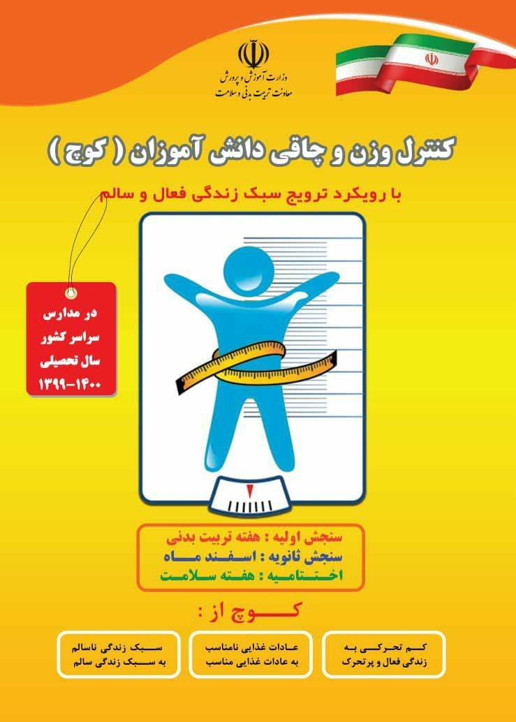 اجرای مرحله دوم کنترل قد و وزن دانش آموزان