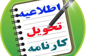 توزیع کارنامه نیمسال اول تحصیلی 1400-1399