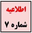 اطلاعیه شماره ۷ امتحانات ترم دوم ١۴۰۰-١٣٩٩