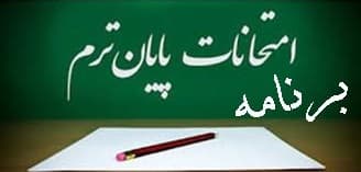 اعلام برنامه امتحانات نیمسال دوم تحصیلی 1400-1399