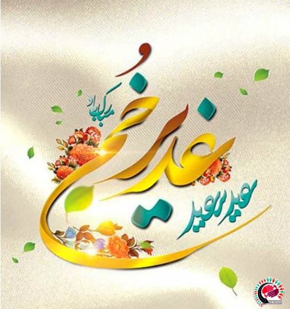 پیام تبریک مجموعه هنرستان فردای علم به مناسبت عید سعید غدیر خم