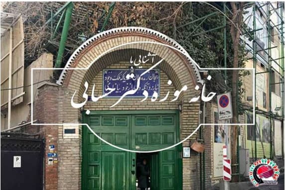 آشنایی با خانه موزه پرفسور حسابی