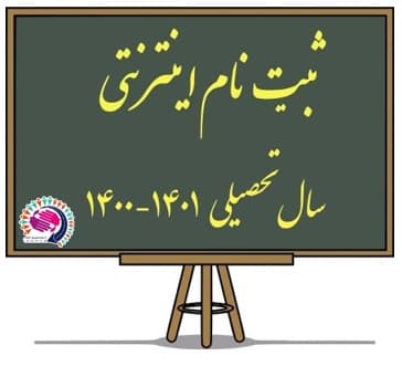 تمهیدات لازم هنرستان فردای علم برای ثبت نام در شرایط کرونایی