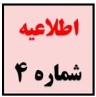 اطلاعیه شماره ۴ امتحانات ترم دوم ١۴۰۰-١٣٩٩