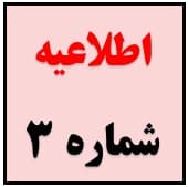 اطلاعیه شماره ٣ امتحانات ترم دوم ١۴۰۰-١٣٩٩