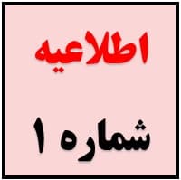 اطلاعیه شماره ١ امتحانات ترم دوم ١۴۰۰-١٣٩٩