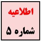 اطلاعیه شماره ۵ امتحانات ترم دوم١۴۰۰-١٣٩٩