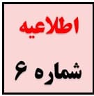 اطلاعیه شماره ۶ امتحانات ترم دوم ١۴۰۰-١٣٩٩